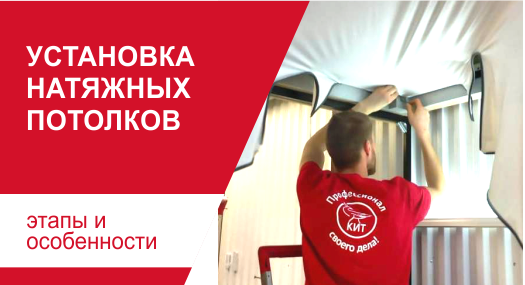 Установка натяжных потолков: этапы и особенности